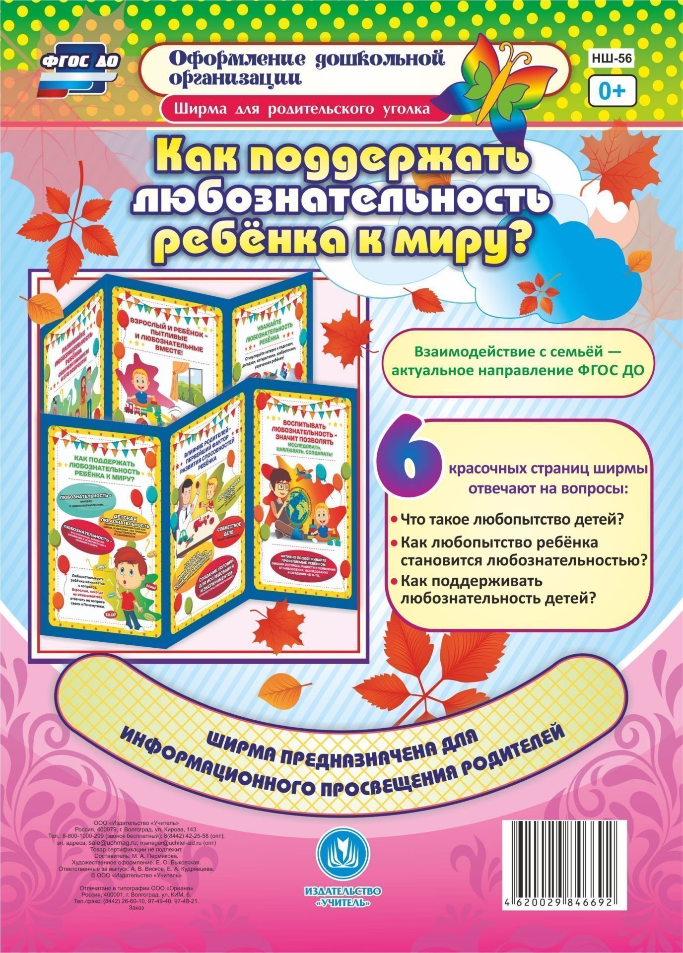 Как поддержать любознательность ребенка к миру?: Ширмы с информацией для родителей и педагогов из 6 секций
