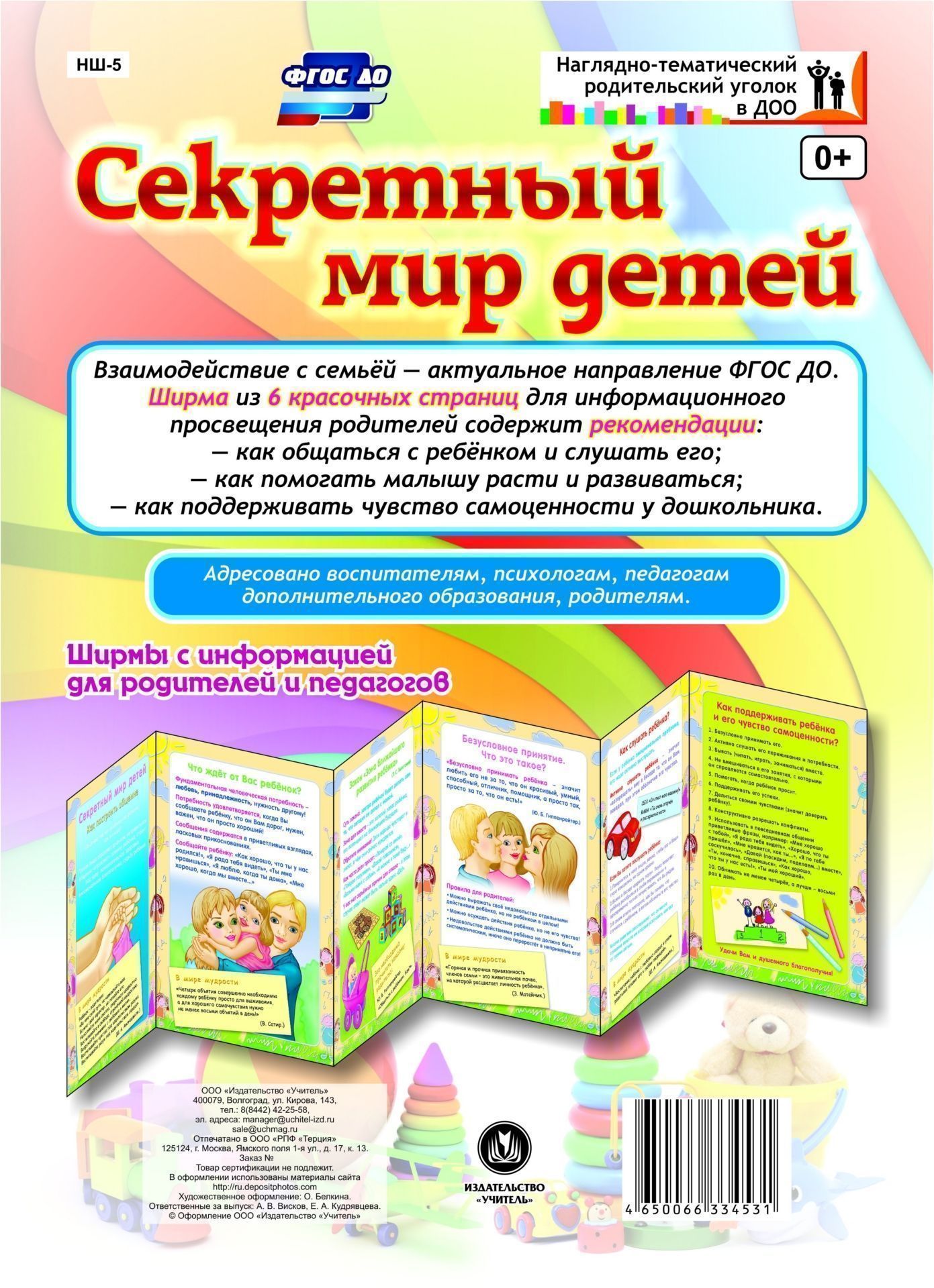 

Секретный мир детей. Ширмы с информацией для родителей и педагогов из 6 секций