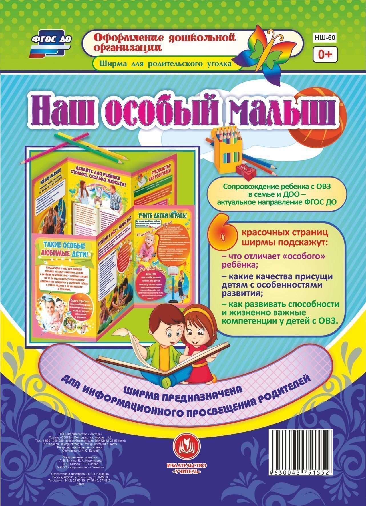 

Наш особый малыш: Ширмы с информацией для родителей и педагогов из 6 секций