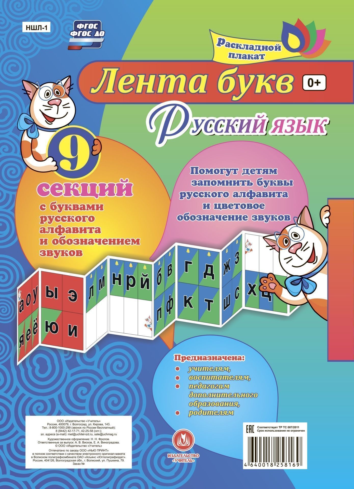 

Русский язык. Лента букв: с буквами русского алфавита и обозначением звуков из 9 секций