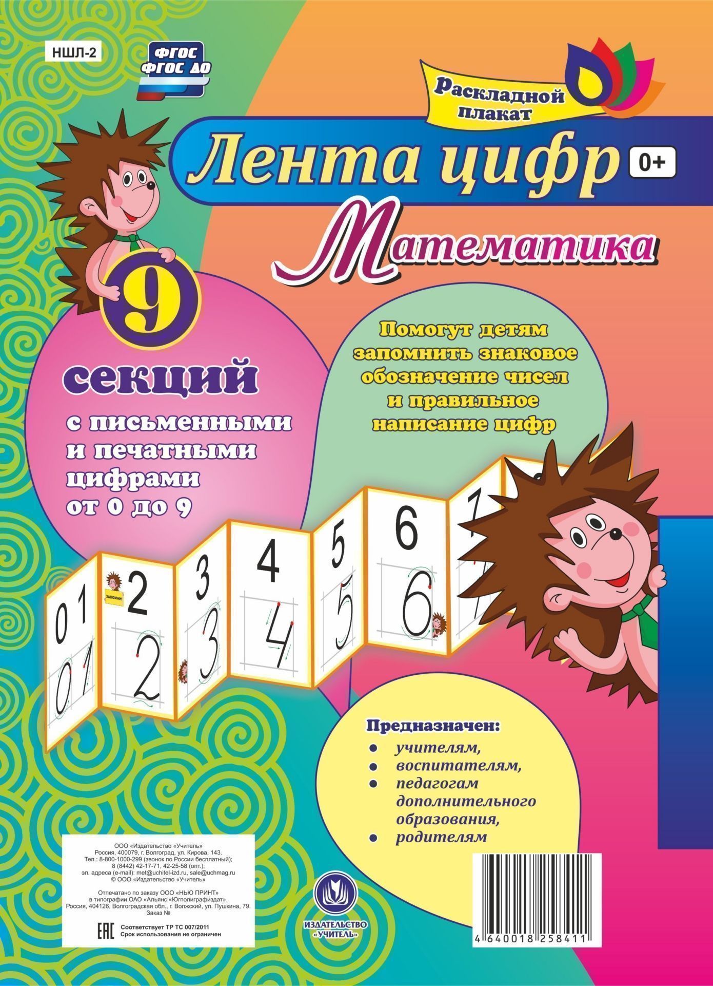 

Математика. Лента цифр: с письменными и печатными цифрами (от 0 до 9) из 9 секций