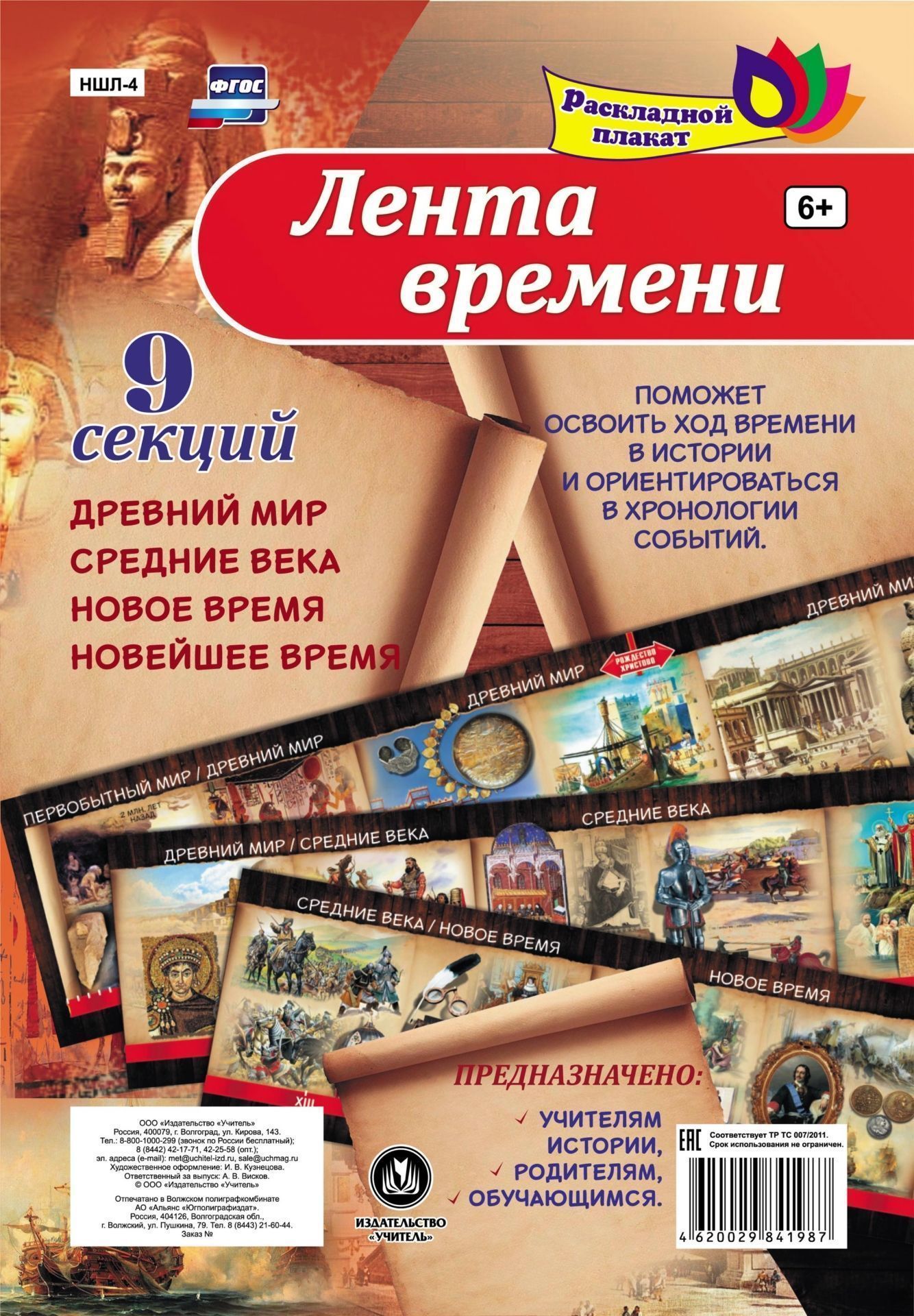

Лента времени: древний мир, средние века, новое время, новейшее время из 9 секций
