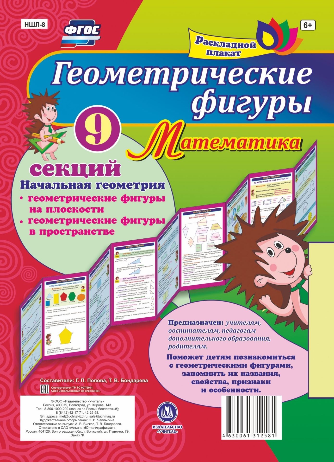 

Геометрические фигуры. Математика. Начальная геометрия: Геометрические фигуры на плоскости. Геометрические фигуры в пространстве. 9 секций