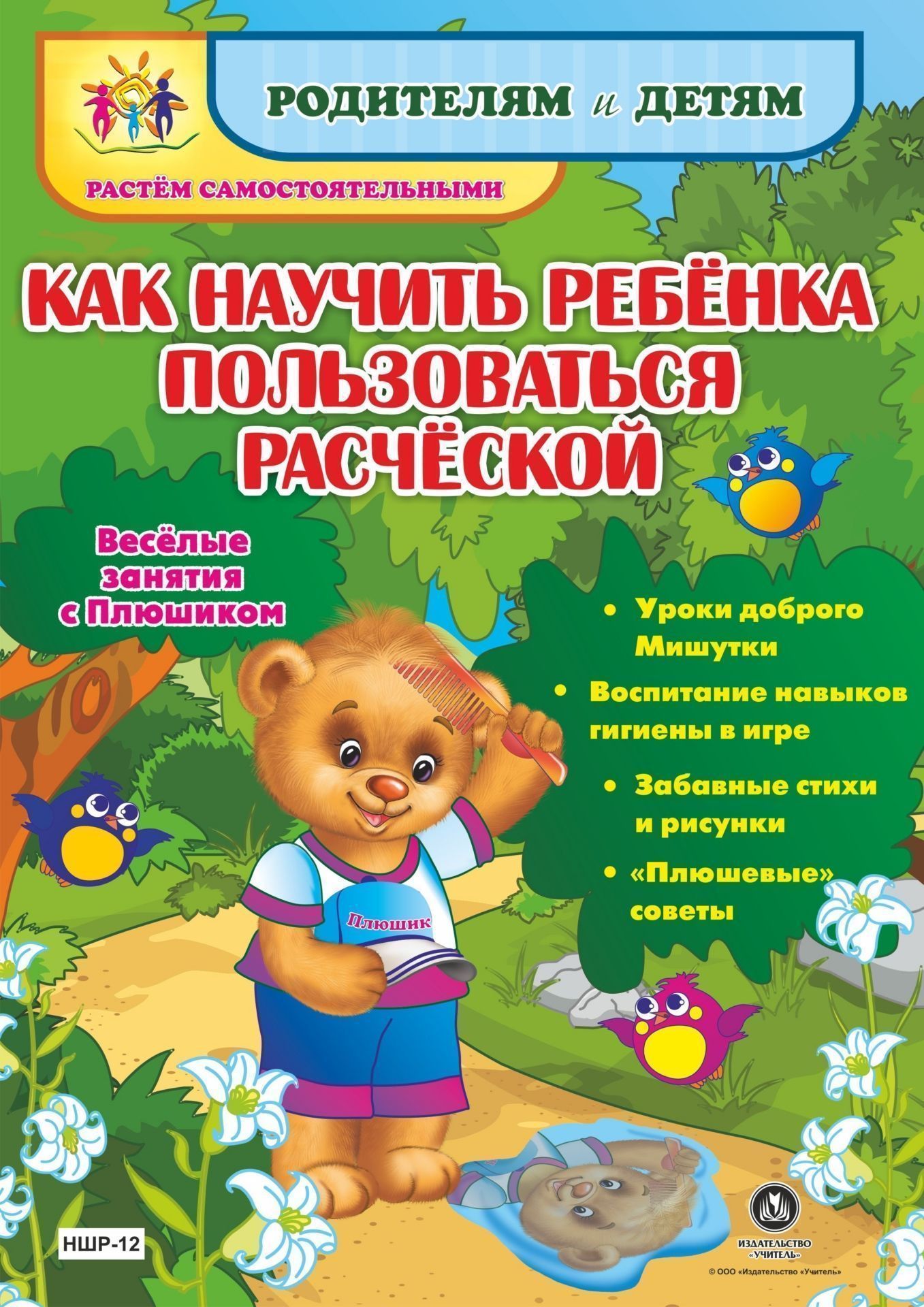 

Как научить ребенка пользоваться расческой. Веселые занятия с Плюшиком: уроки доброго Мишутки, воспитание навыков гигиены в игре, забавные стихи и рисунки, "плюшевые" советы