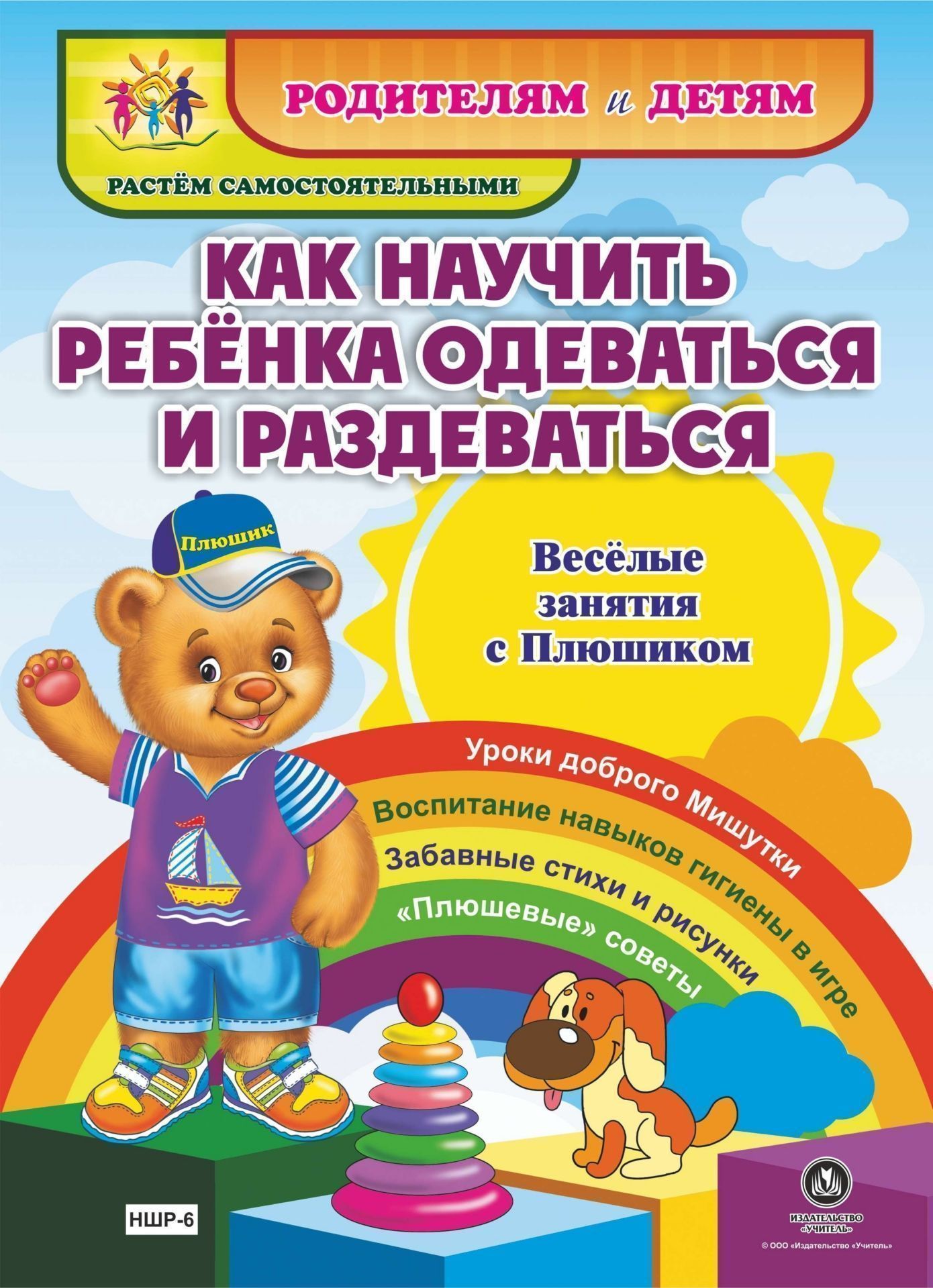 

Как научить ребенка одеваться и раздеваться. Веселые занятия с Плюшиком: уроки доброго Мишутки, воспитание навыков гигиены в игре, забавные стихи и рисунки, "плюшевые" советы