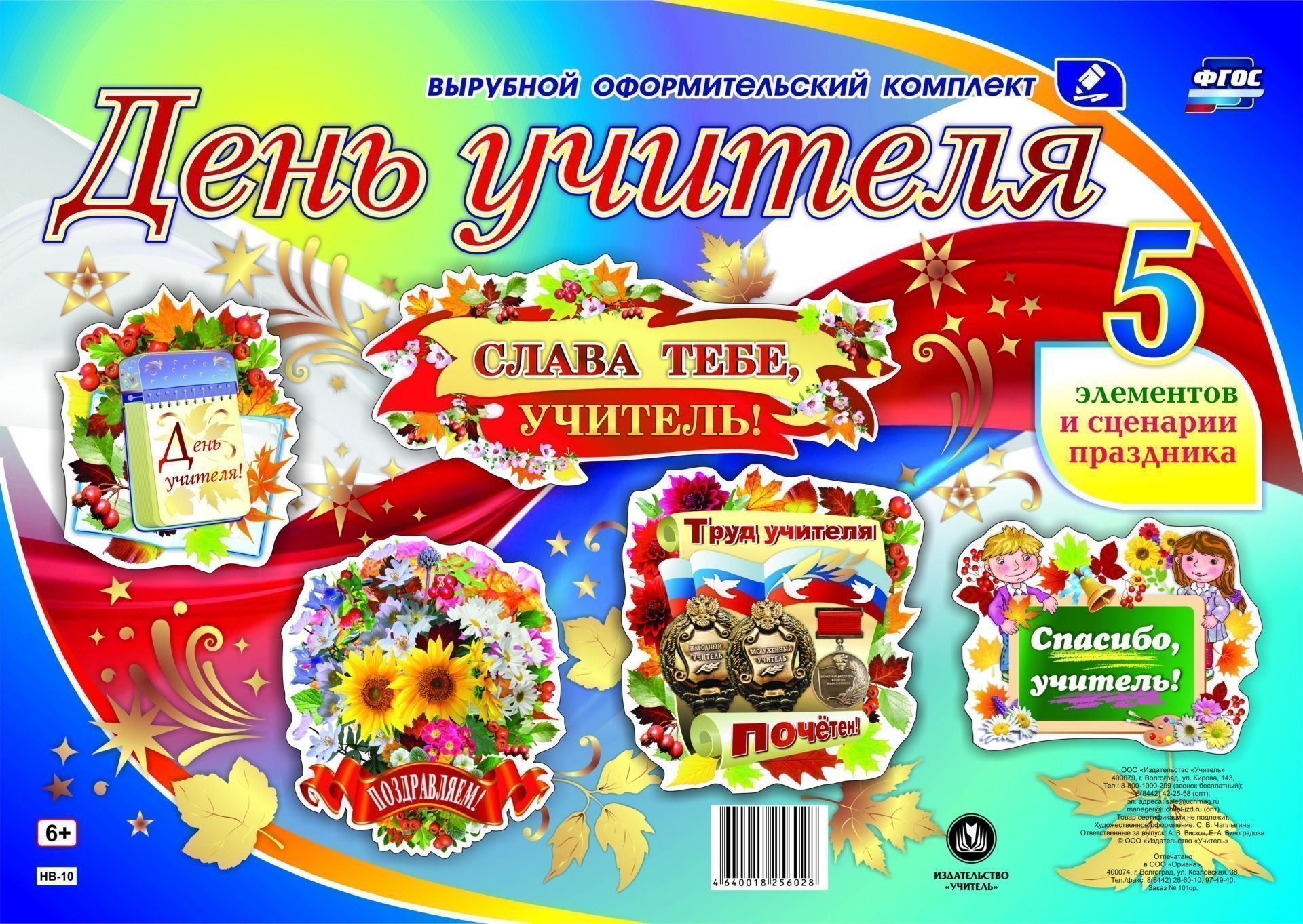Комплект оформительский День учителя: 5 элементов вырубки на 1 листе А1 и сценарии праздника
