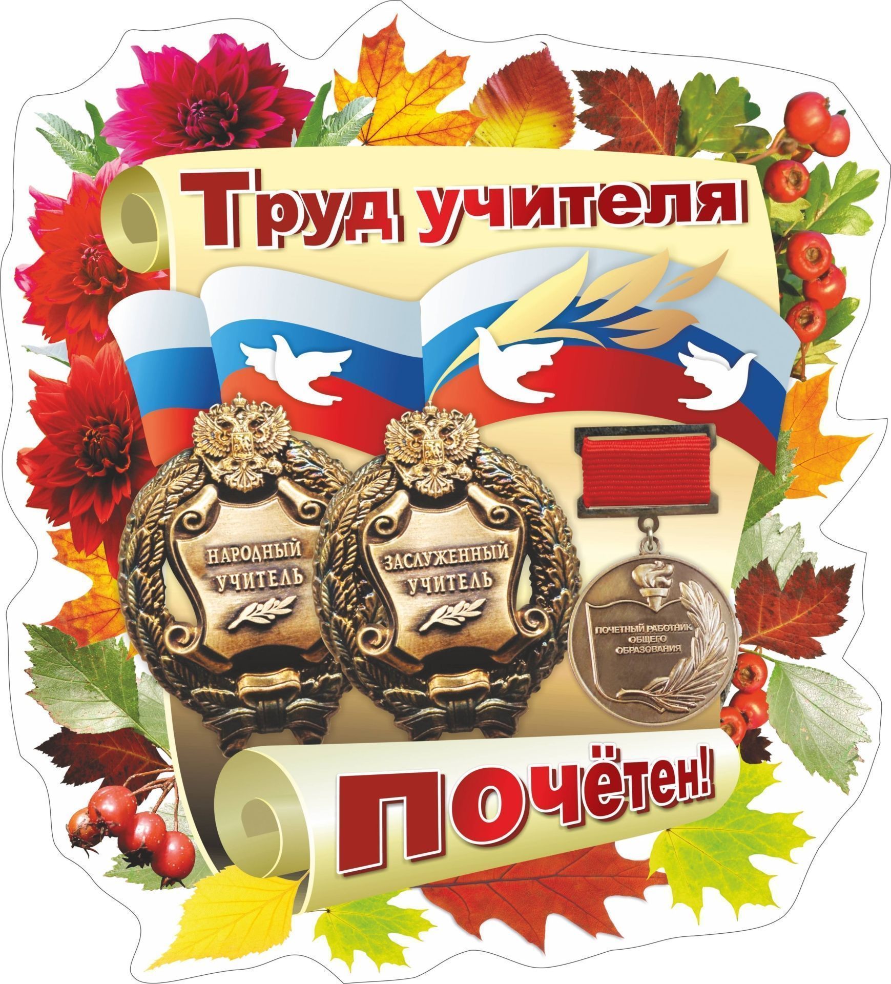 

Плакат вырубной "Труд учителя почётен!": 342х375 мм