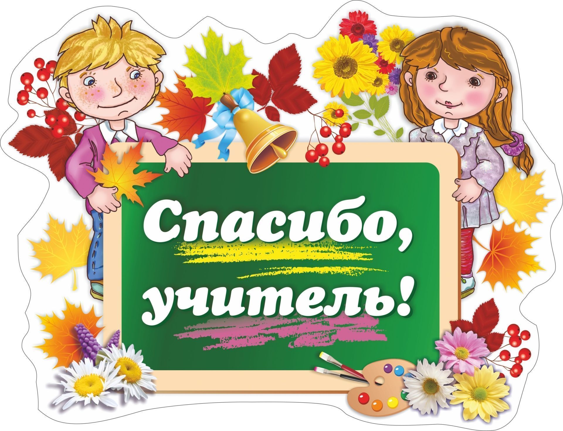 

Плакат вырубной "Спасибо, учитель!": 267х349 мм