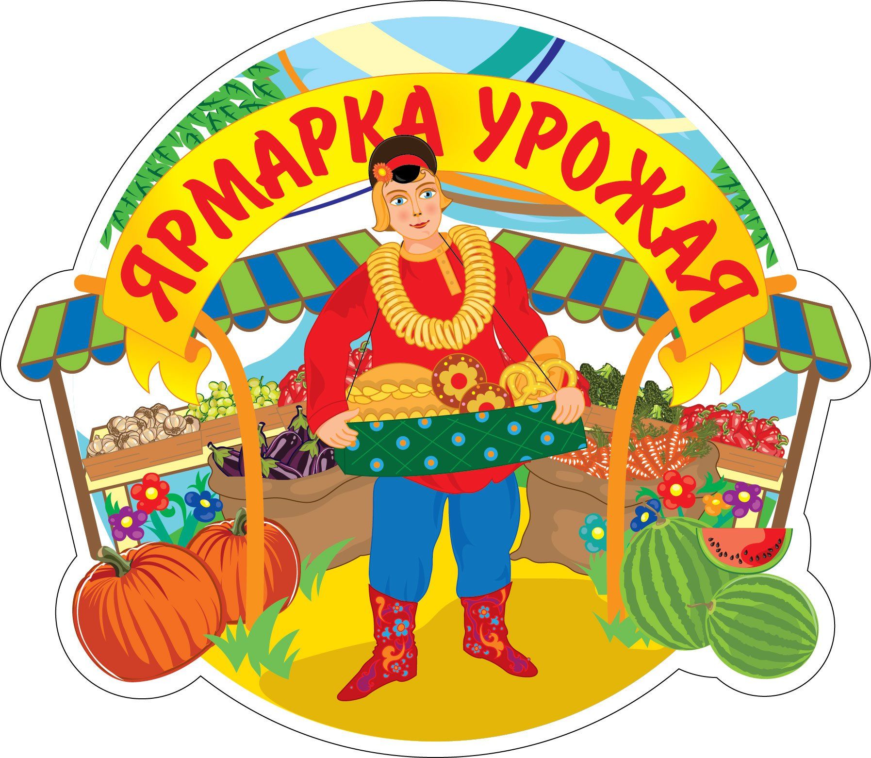 Красивые открытки на ярмарку, день
