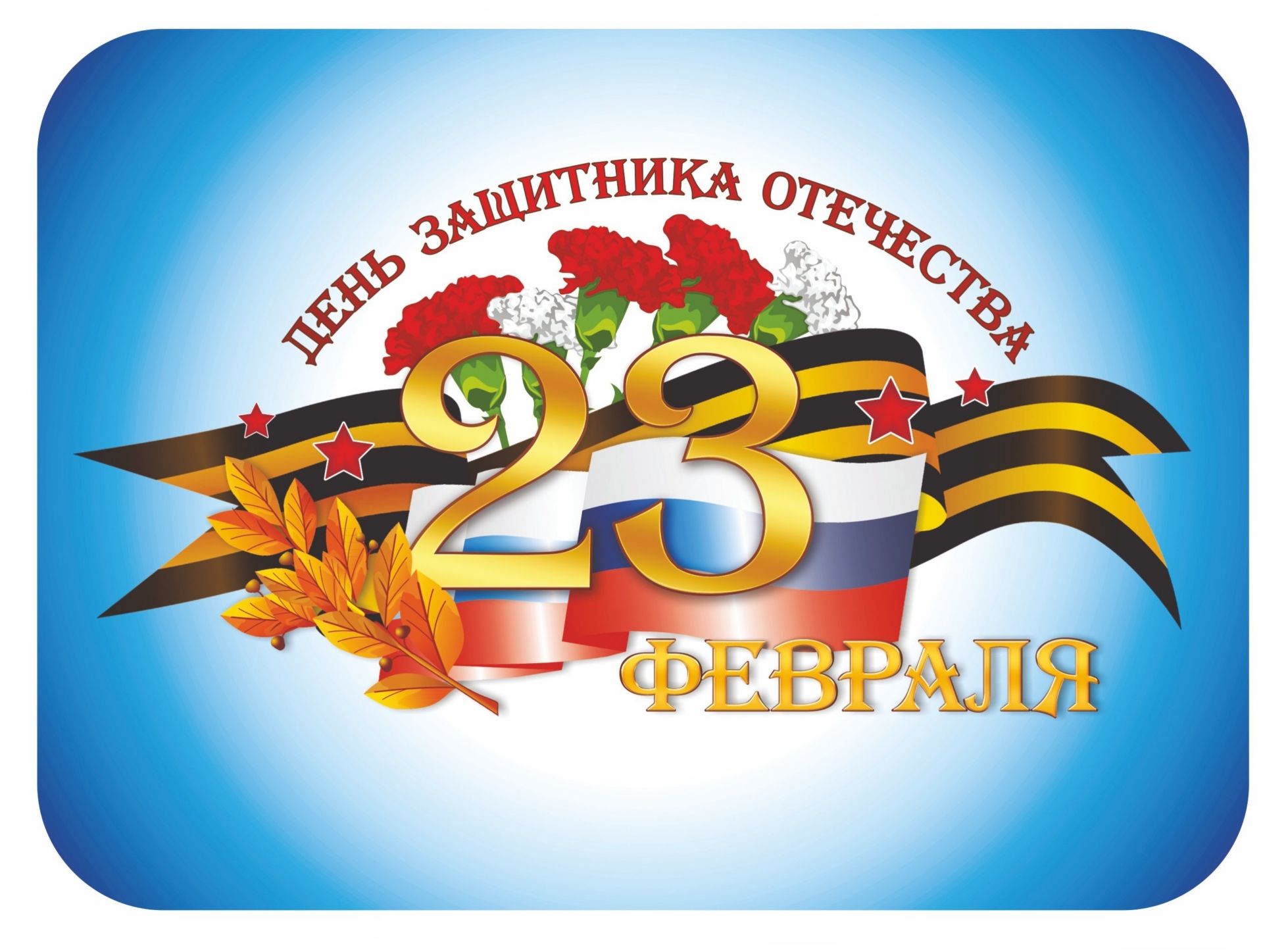 

Мини плакат вырубной "Открытка к 23 февраля"
