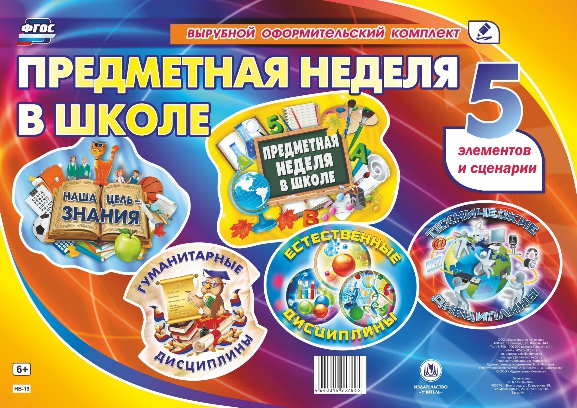 Фото #1: Комплект оформительский "Предметная неделя в школе": 5 элементов вырубки на 1 листе А1 и сценарии пр