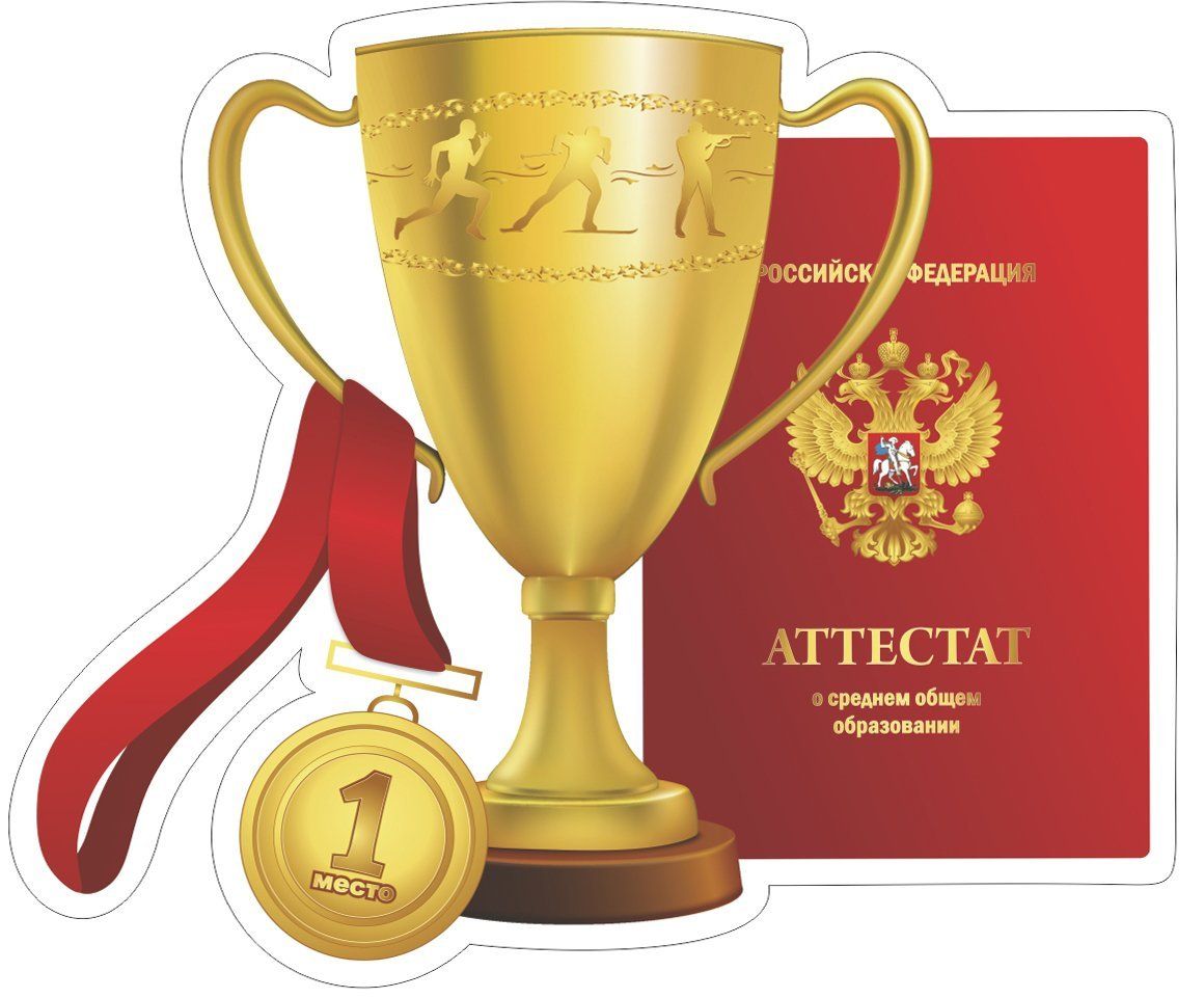 

Плакат вырубной "Аттестат с кубком". 295*245 мм