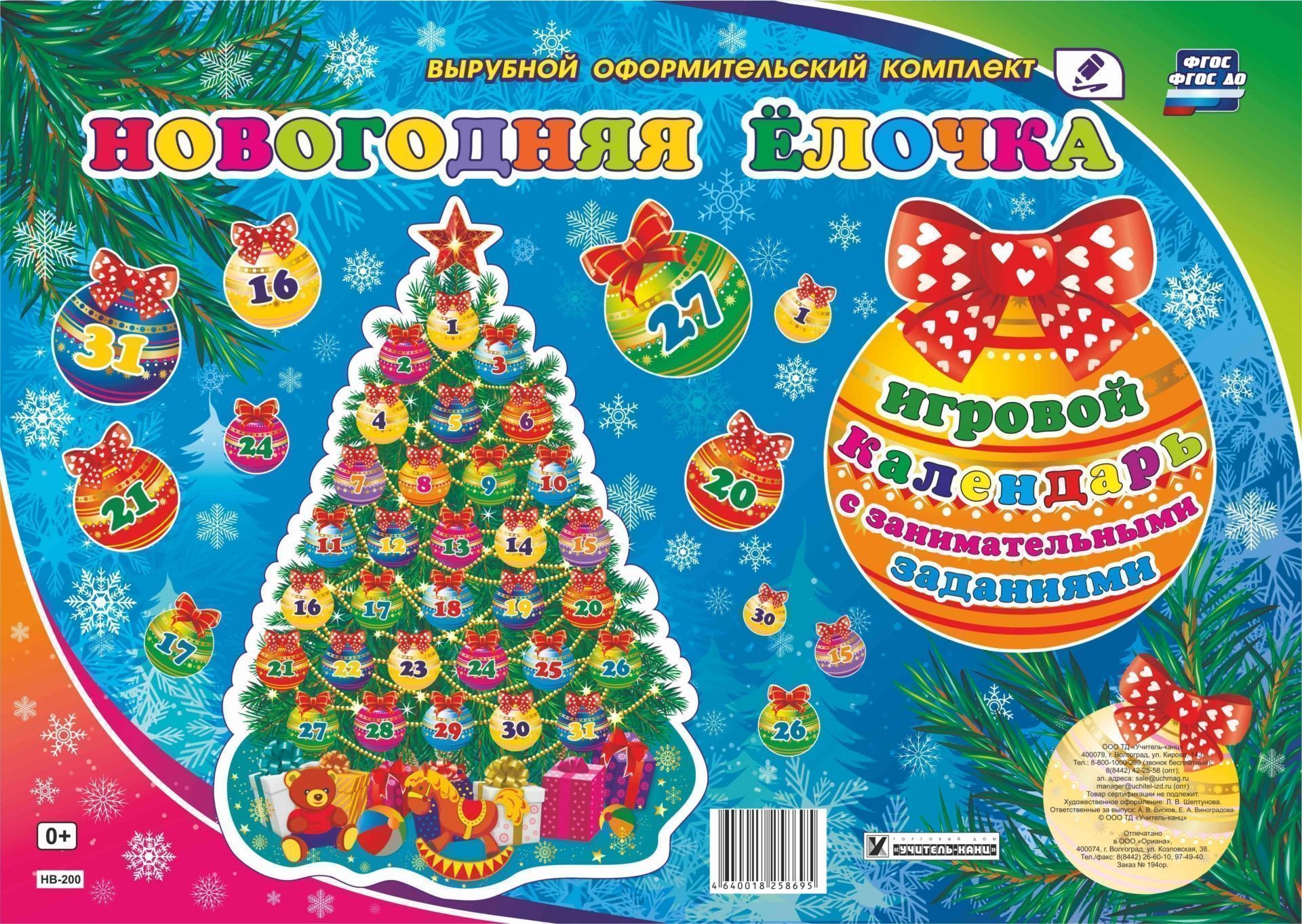 Адвент-календарь Новогодняя ёлочка. Игровой календарь с занимательными заданиями на каждый день: ёлка формат А2+31 шарик цифрами