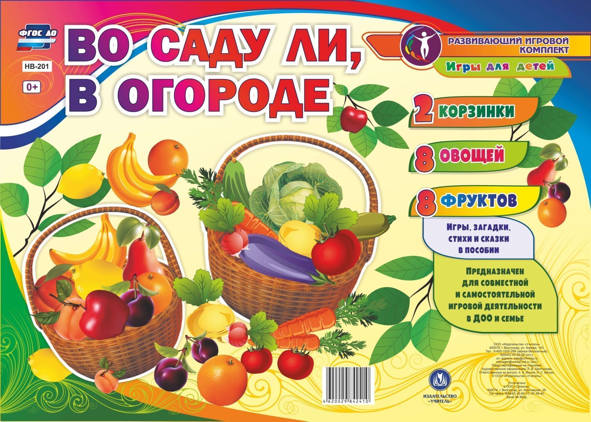 

Дидактический обучающий комплект. Игры для детей "Во саду ли, в огороде": 2 корзины, 8 овощей, 8 фруктов