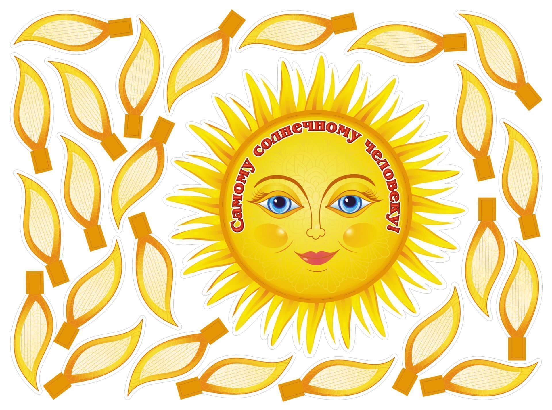 

Самому солнечному человеку!