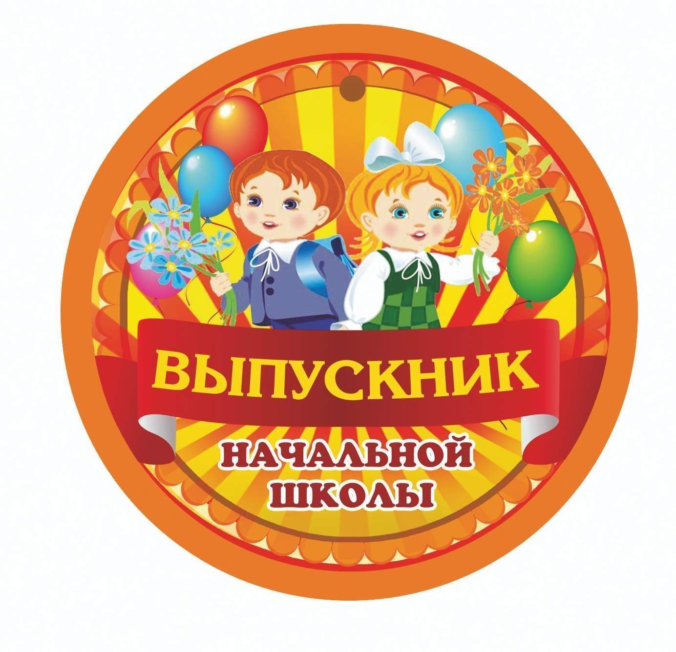 

Медаль "Выпускник начальной школы": 90х90