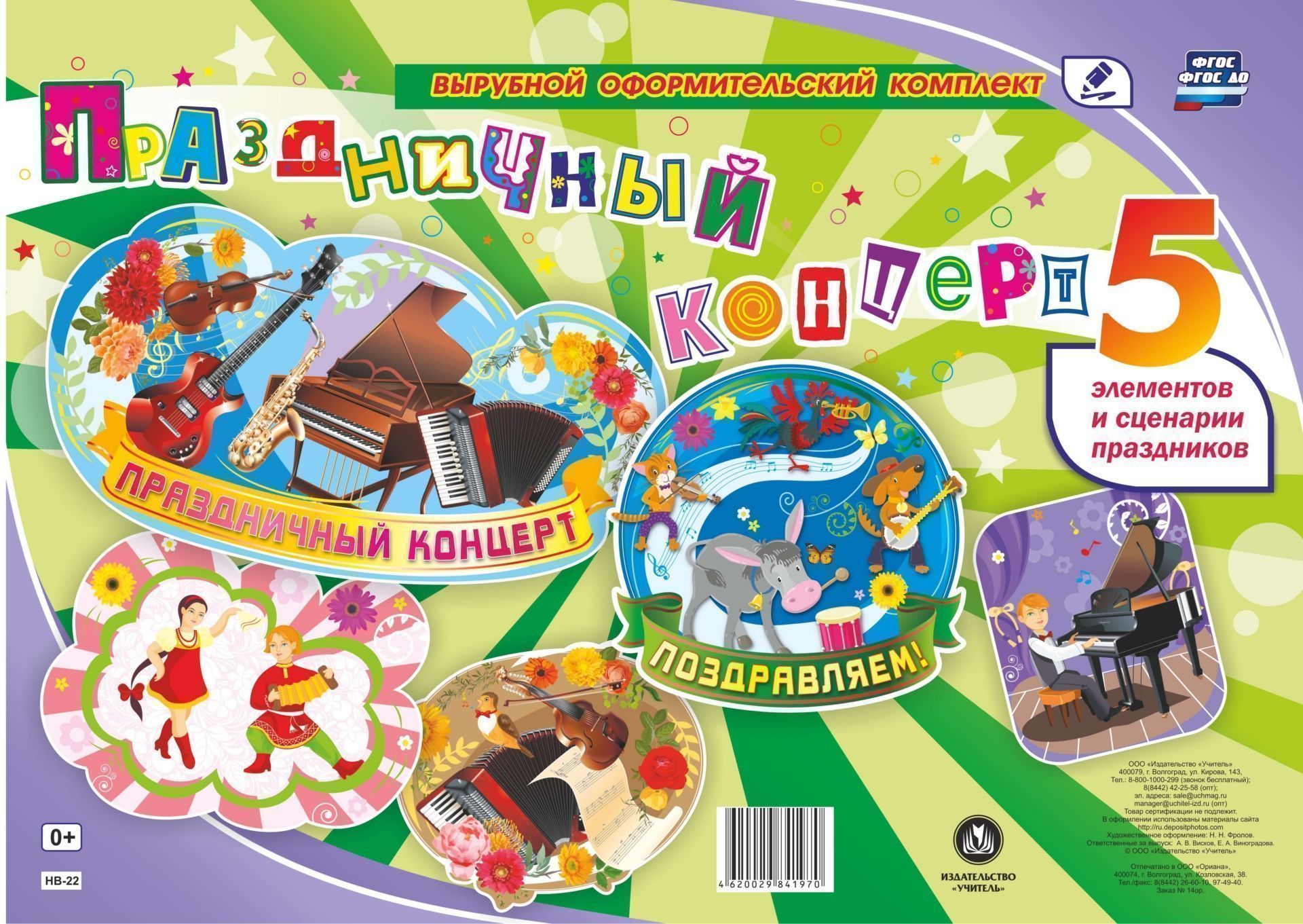 

Комплект оформительский "Праздничный концерт". 5 элементов и сценарии праздника