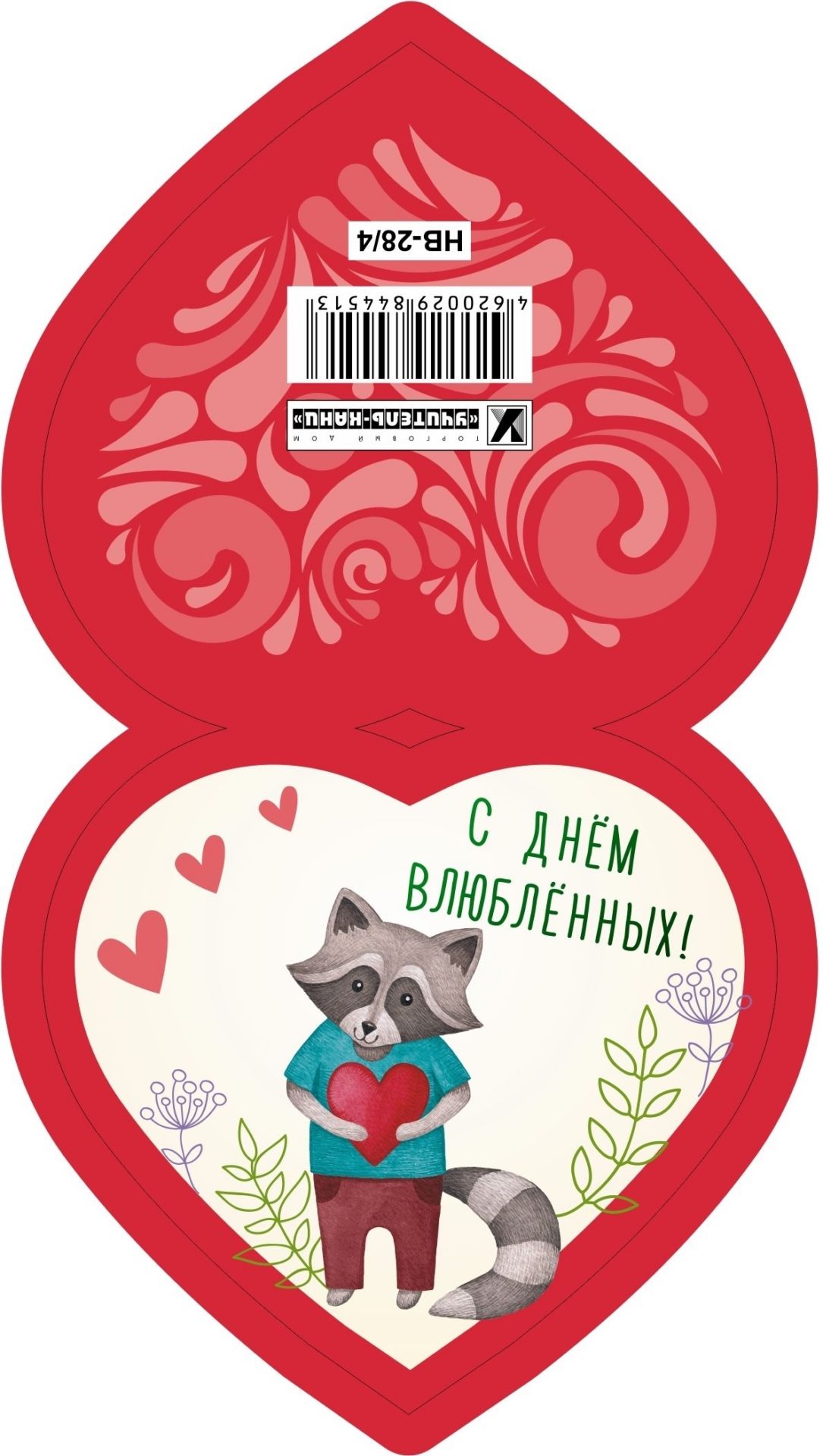 

Открытка "С Днём влюблённых!" (Валентинка в форме сердца)