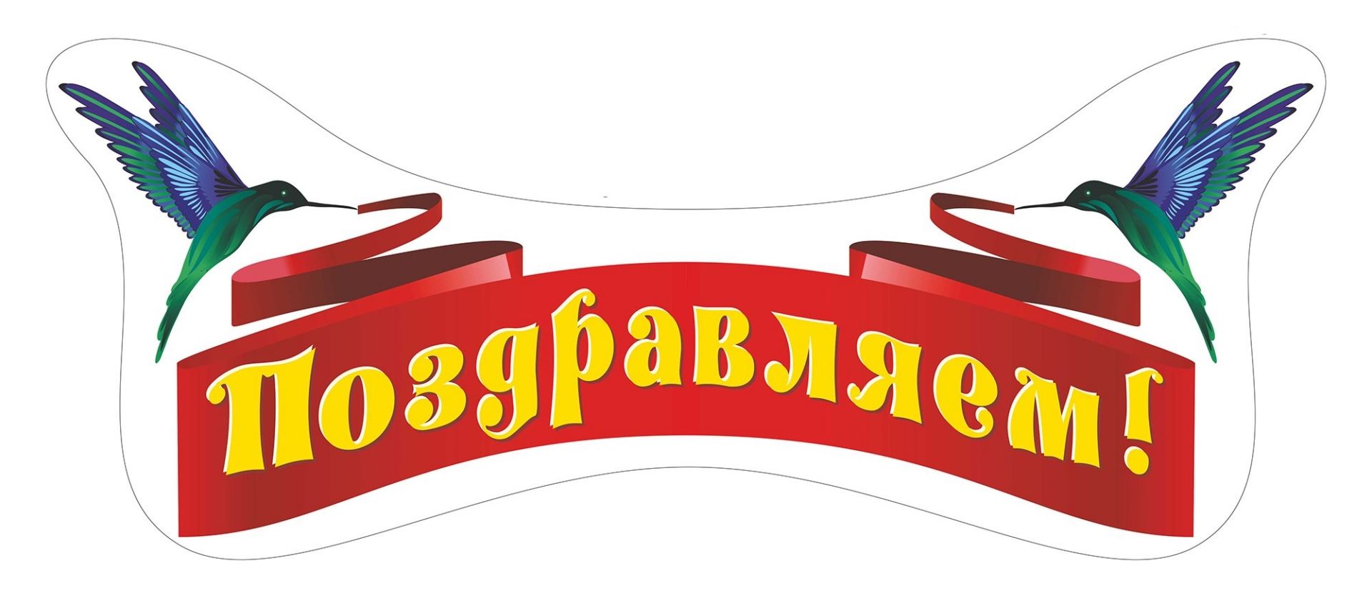 

Плакат вырубной "Поздравляем!". 230*560 мм