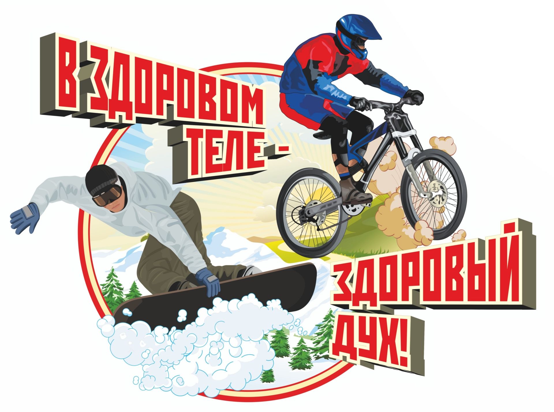 

Плакат вырубной "В здоровом теле - здоровый дух!": 312х417