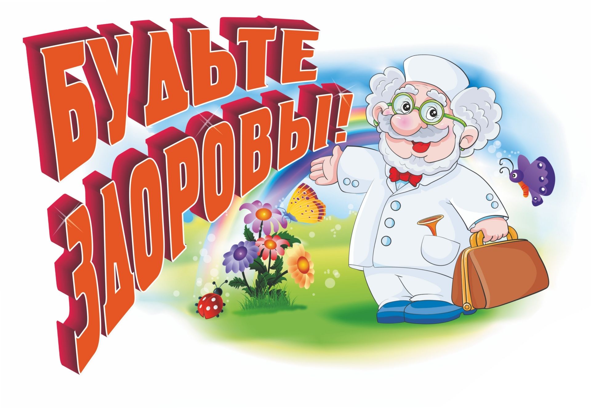 

Плакат вырубной "Будьте здоровы!": 279х379