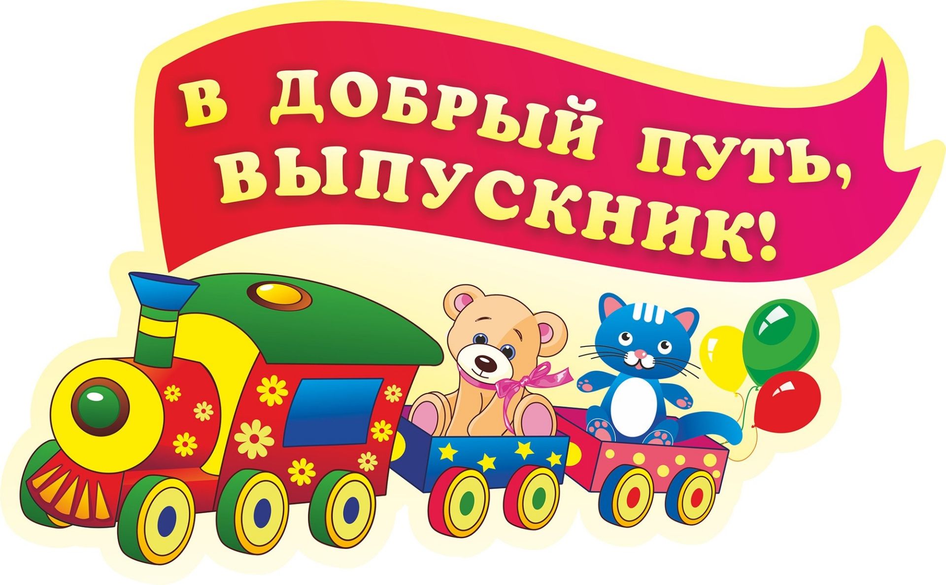 

Плакат вырубной " В добрый путь, выпускник!". 454*275 мм