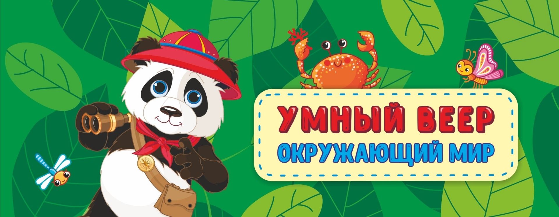 

Умный веер. Окружающий мир: основные понятия + занимательные задания