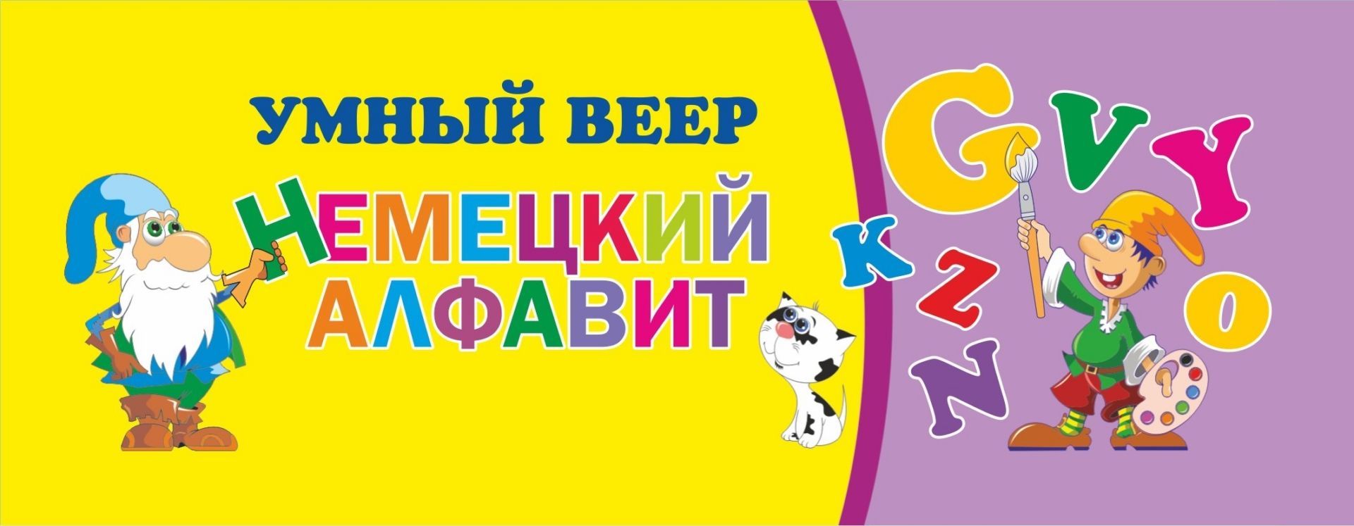 

Умный веер. Немецкий алфавит: с занимательными заданиями