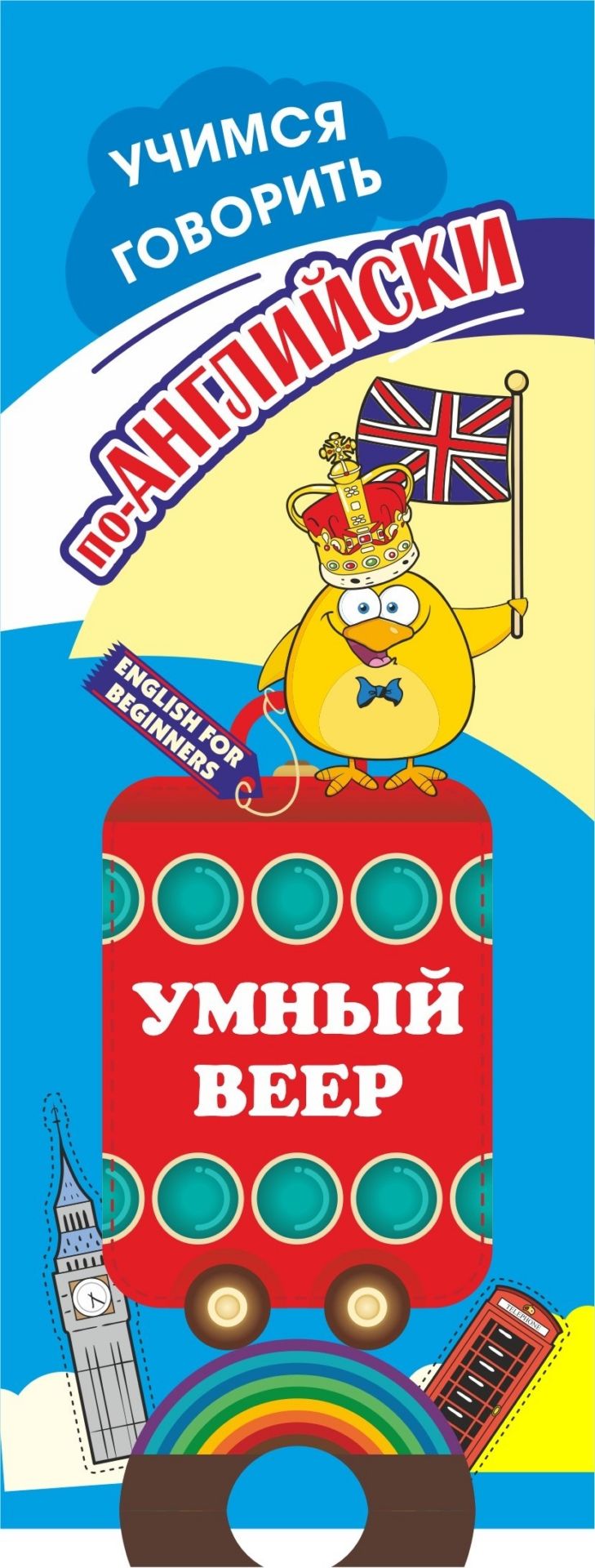 Умный веер. Учимся говорить по-английски. Фразы и диалоги для повседневной жизни с переводом на русский язык
