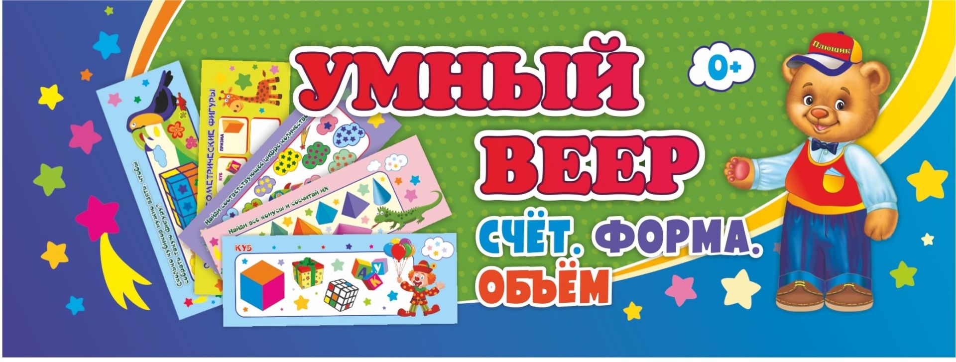 

Умный веер. Счёт. Форма. Объём: основные понятия + занимательные задания