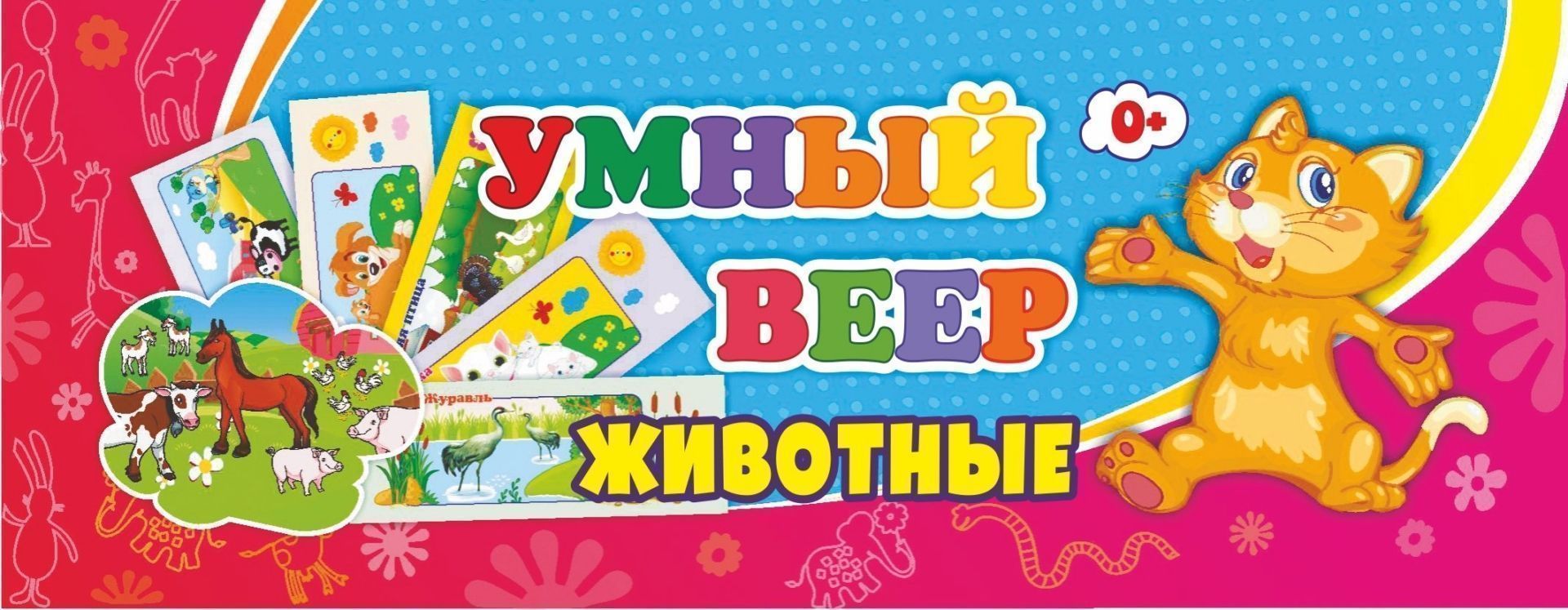 

Умный веер. Животные: с занимательными заданиями