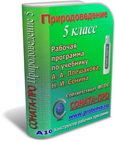 

СОНАТА-ПРО: Природоведение. 5 класс. Рабочая программа по учебнику А. А. Плешакова, Н. И. Сонина