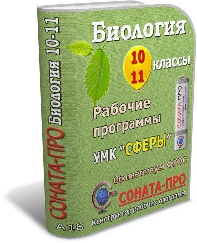 

СОНАТА-ПРО: Биология. 10-11 классы. Рабочие программы (УМК "Сферы")