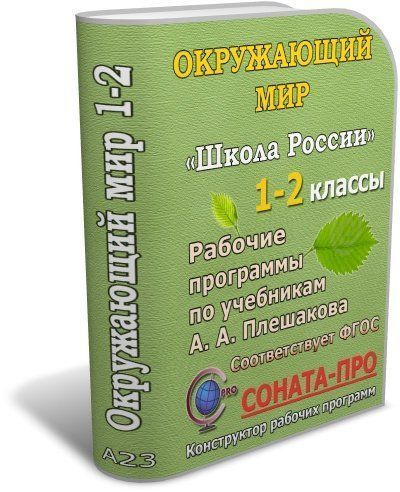 

СОНАТА-ПРО: Окружающий мир. 1-2 классы. "Школа России". Рабочие программы по учебникам А. А. Плешакова