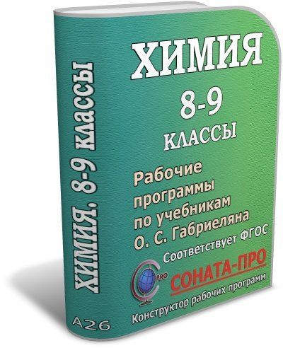 

СОНАТА-ПРО: Химия. 8–9 классы. Рабочие программы по учебникам О. С. Габриеляна