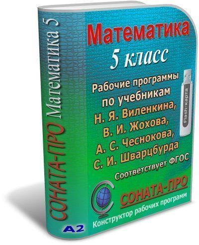 

СОНАТА-ПРО: Математика. 5 класс. Рабочая программа по учебнику Н. Я. Виленкина и др.