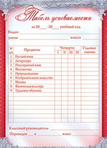 Образец табель успеваемости ученика 6 класса образец