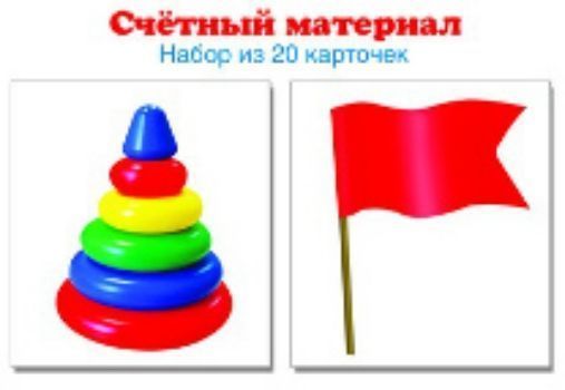 

Счетный материал "Пирамидки. Флажки". 20 карточек