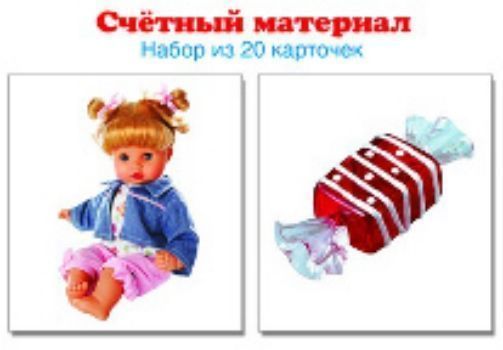 

Счетный материал "Конфеты. Куклы". 20 карточек