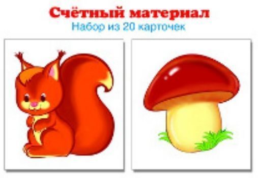 

Счетный материал "Белочки. Грибы". 20 карточек