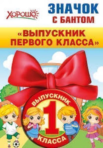 

Значок с бантом "Выпускник первого класса"