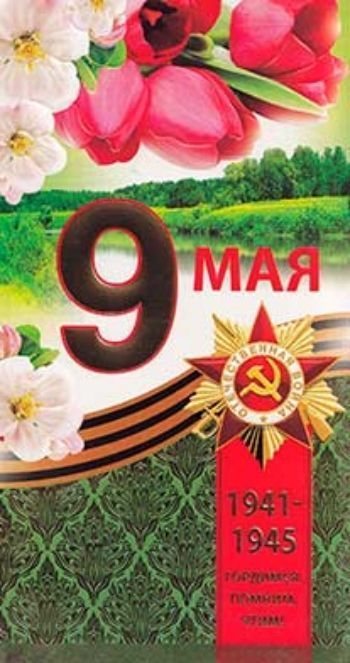 

Открытка. 9 мая