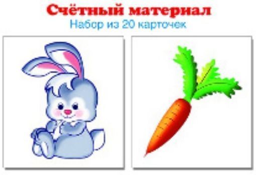 

Счетный материал "Зайчики. Морковки". 20 карточек