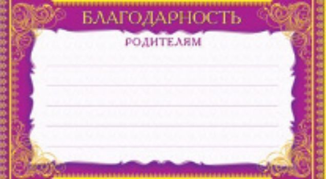 

Открытка "Благодарность родителям"