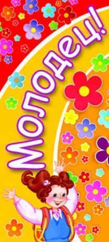 

Поощрительная карточка "Молодец!"