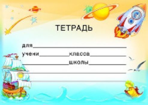 

Наклейка на тетрадь