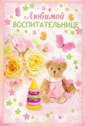 Росписи картинки, поздравления открытки любимому воспитателю