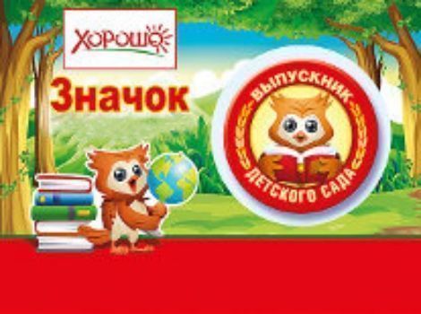 

Значок "Выпускник детского сада"