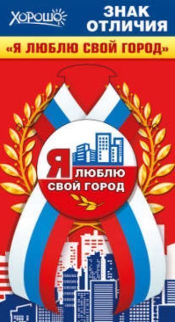 

Значок с лентой "Я люблю свой город"