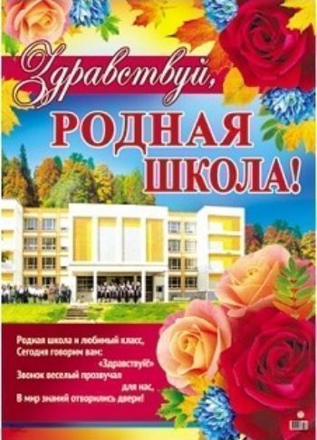 

Плакат "Здравствуй, родная школа!"
